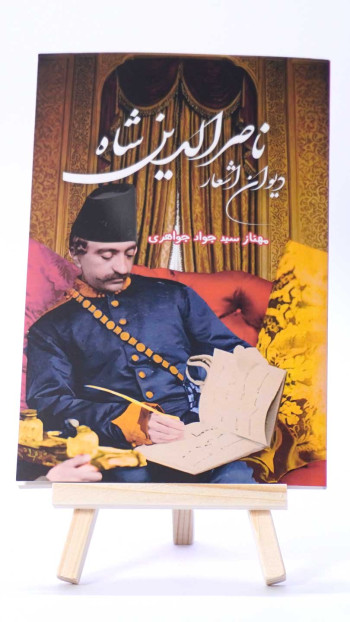 دیوان اشعار ناصرالدین شاه