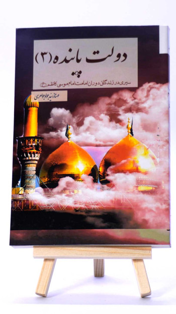 کتاب دولت پاینده ۳ | زندگینامه امام جواد علیه‌السلام