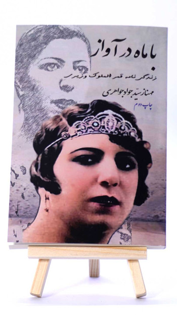 کتاب با ماه در آواز | زندگینامه قمرالملوک وزیری