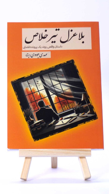 بلاعزل تیر خلاص