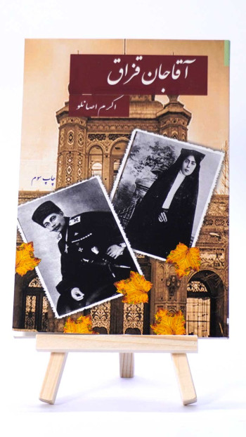 آقا جان قزاق