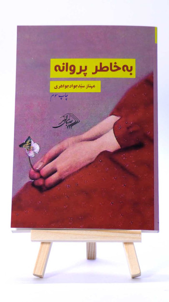 به خاطر پروانه