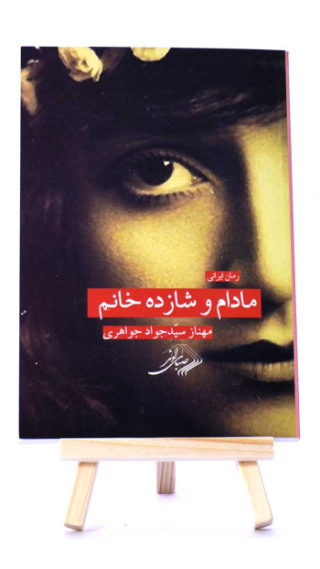 مادام و شازده خانم