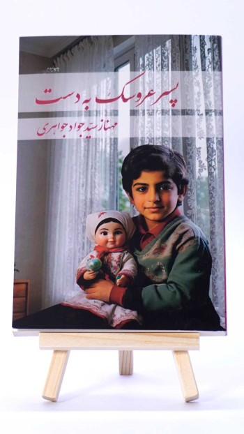 پسر عروسک به دست