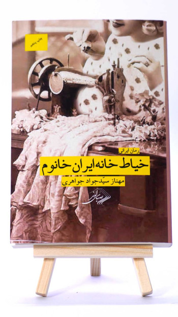 خیاط خانه ایران خانوم