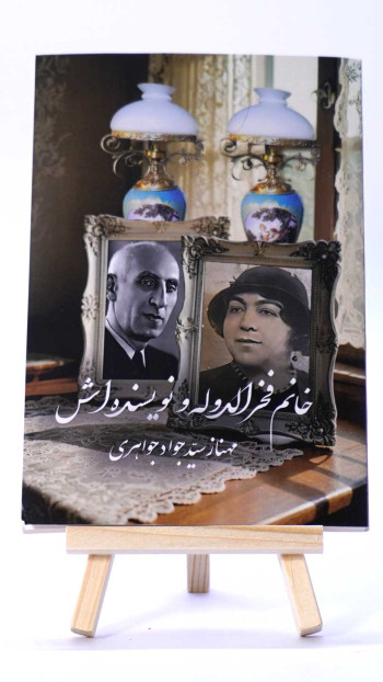 خانم فخر الدوله و نویسنده اش