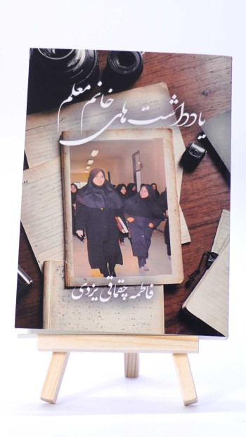 یادداشت های خانم معلم